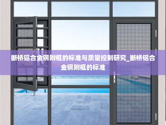 断桥铝合金钢附框的标准与质量控制研究_断桥铝合金钢附框的标准