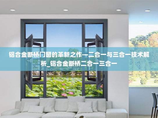 铝合金断桥门窗的革新之作—二合一与三合一技术解析_铝合金断桥二合一三合一