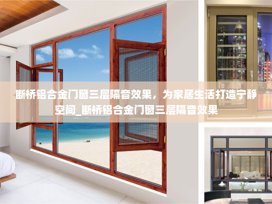 断桥铝合金门窗三层隔音效果，为家居生活打造宁静空间_断桥铝合金门窗三层隔音效果