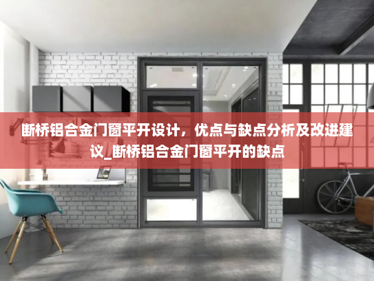 断桥铝合金门窗平开设计，优点与缺点分析及改进建议_断桥铝合金门窗平开的缺点