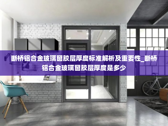 断桥铝合金玻璃窗胶层厚度标准解析及重要性_断桥铝合金玻璃窗胶层厚度是多少