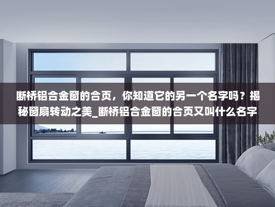 断桥铝合金窗的合页，你知道它的另一个名字吗？揭秘窗扇转动之美_断桥铝合金窗的合页又叫什么名字