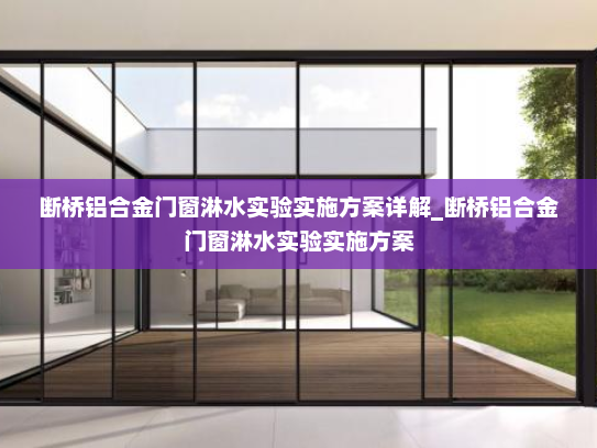 断桥铝合金门窗淋水实验实施方案详解_断桥铝合金门窗淋水实验实施方案