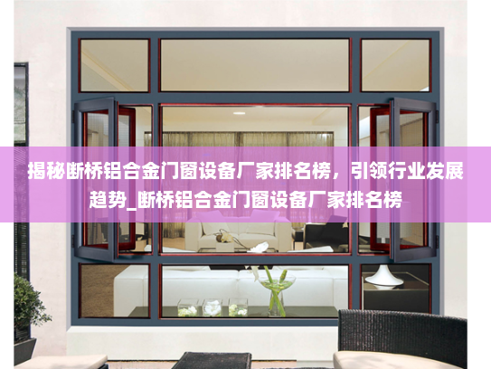揭秘断桥铝合金门窗设备厂家排名榜，引领行业发展趋势_断桥铝合金门窗设备厂家排名榜