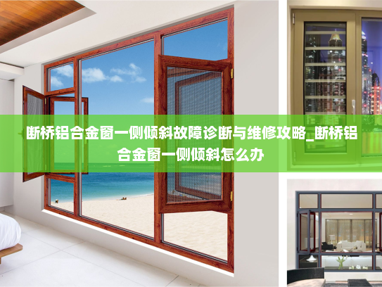 断桥铝合金窗一侧倾斜故障诊断与维修攻略_断桥铝合金窗一侧倾斜怎么办
