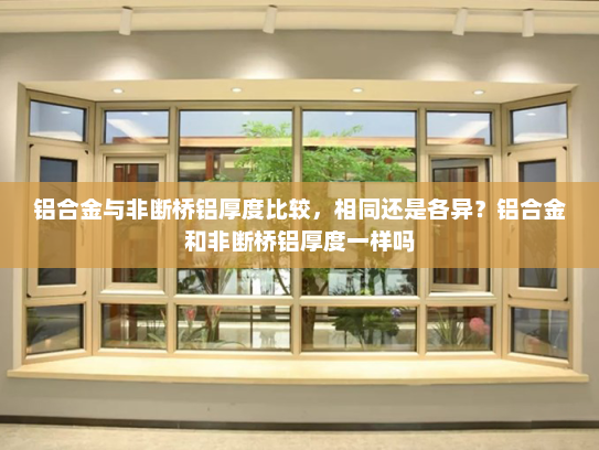 铝合金与非断桥铝厚度比较，相同还是各异？铝合金和非断桥铝厚度一样吗