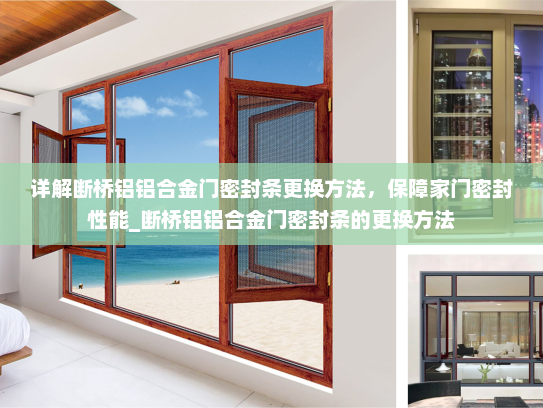 详解断桥铝铝合金门密封条更换方法，保障家门密封性能_断桥铝铝合金门密封条的更换方法