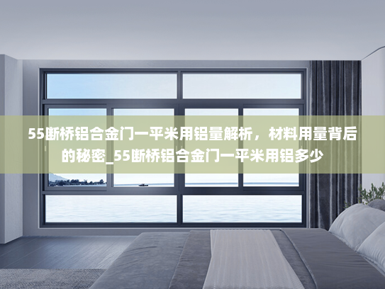 55断桥铝合金门一平米用铝量解析，材料用量背后的秘密_55断桥铝合金门一平米用铝多少