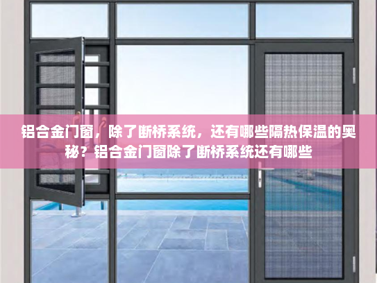 铝合金门窗，除了断桥系统，还有哪些隔热保温的奥秘？铝合金门窗除了断桥系统还有哪些