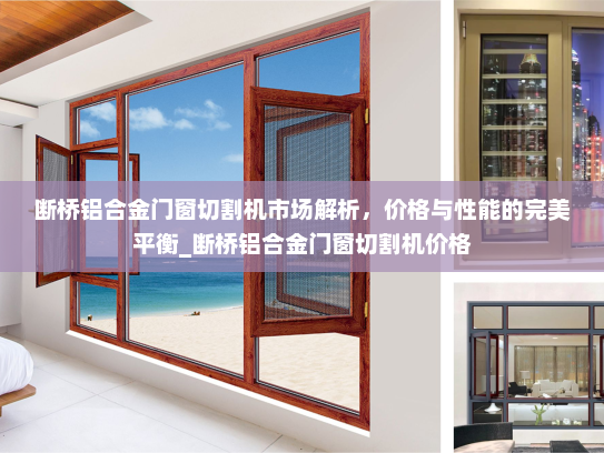 断桥铝合金门窗切割机市场解析，价格与性能的完美平衡_断桥铝合金门窗切割机价格