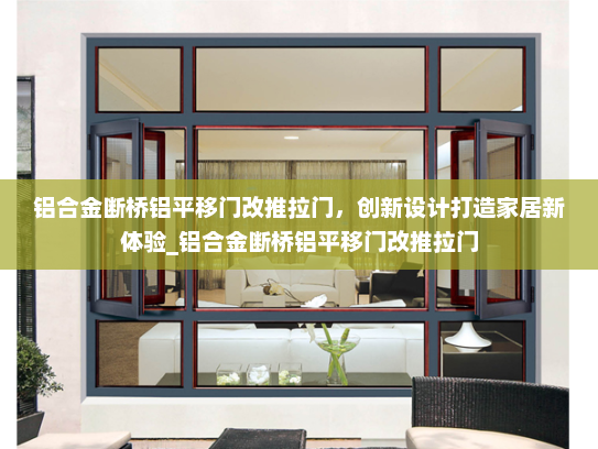 铝合金断桥铝平移门改推拉门，创新设计打造家居新体验_铝合金断桥铝平移门改推拉门
