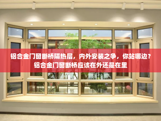 铝合金门窗断桥隔热层，内外安装之争，你站哪边？铝合金门窗断桥应该在外还是在里