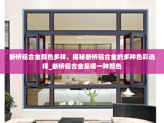 断桥铝合金颜色多样，揭秘断桥铝合金的多种色彩选择_断桥铝合金是哪一种颜色