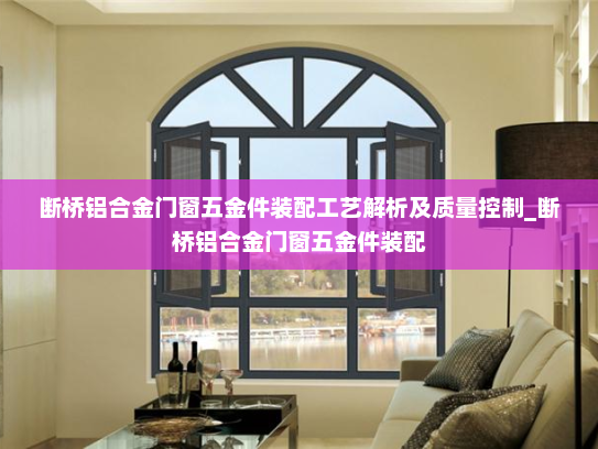 断桥铝合金门窗五金件装配工艺解析及质量控制_断桥铝合金门窗五金件装配