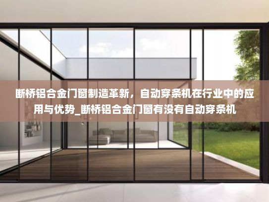 断桥铝合金门窗制造革新，自动穿条机在行业中的应用与优势_断桥铝合金门窗有没有自动穿条机