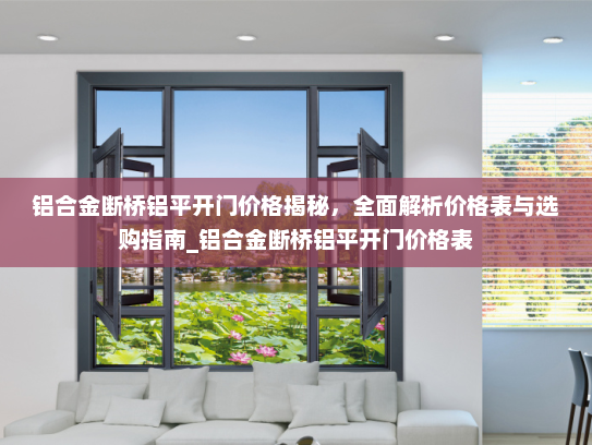 铝合金断桥铝平开门价格揭秘，全面解析价格表与选购指南_铝合金断桥铝平开门价格表
