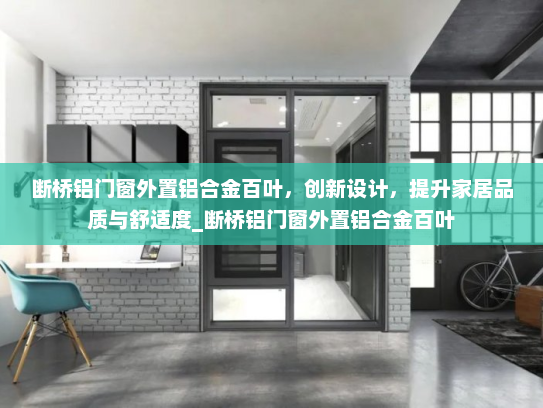 断桥铝门窗外置铝合金百叶，创新设计，提升家居品质与舒适度_断桥铝门窗外置铝合金百叶