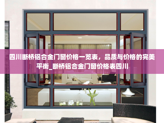 四川断桥铝合金门窗价格一览表，品质与价格的完美平衡_断桥铝合金门窗价格表四川