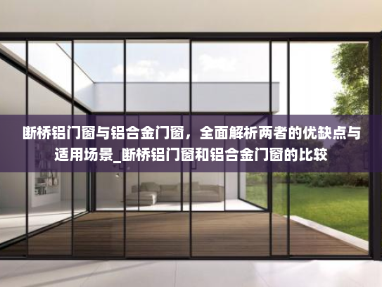 断桥铝门窗与铝合金门窗，全面解析两者的优缺点与适用场景_断桥铝门窗和铝合金门窗的比较