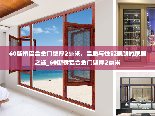 60断桥铝合金门壁厚2毫米，品质与性能兼顾的家居之选_60断桥铝合金门壁厚2毫米