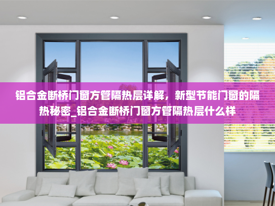 铝合金断桥门窗方管隔热层详解，新型节能门窗的隔热秘密_铝合金断桥门窗方管隔热层什么样