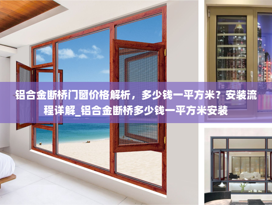 铝合金断桥门窗价格解析，多少钱一平方米？安装流程详解_铝合金断桥多少钱一平方米安装