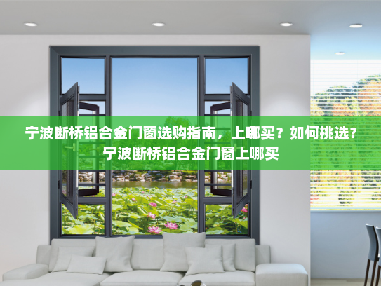 宁波断桥铝合金门窗选购指南，上哪买？如何挑选？宁波断桥铝合金门窗上哪买