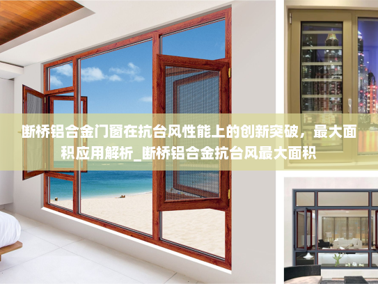 断桥铝合金门窗在抗台风性能上的创新突破，最大面积应用解析_断桥铝合金抗台风最大面积