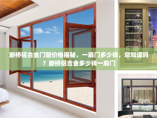 断桥铝合金门窗价格揭秘，一扇门多少钱，您知道吗？断桥铝合金多少钱一扇门