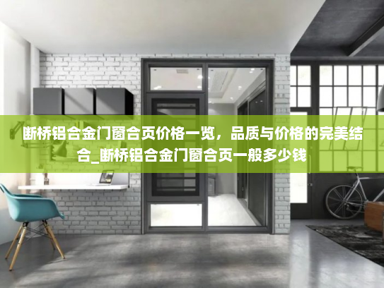 断桥铝合金门窗合页价格一览，品质与价格的完美结合_断桥铝合金门窗合页一般多少钱