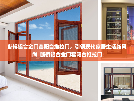 断桥铝合金门套阳台推拉门，引领现代家居生活新风尚_断桥铝合金门套阳台推拉门