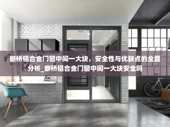 断桥铝合金门窗中间一大块，安全性与优缺点的全面分析_断桥铝合金门窗中间一大块安全吗