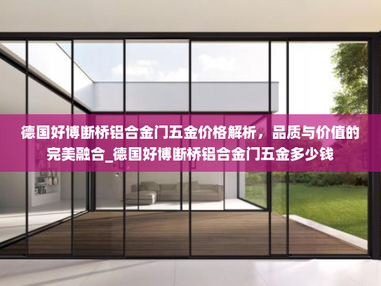 德国好博断桥铝合金门五金价格解析，品质与价值的完美融合_德国好博断桥铝合金门五金多少钱