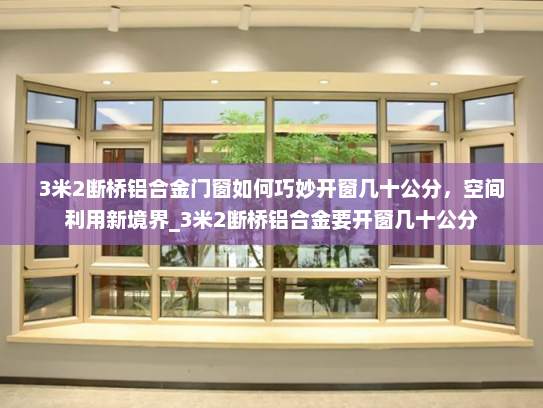 3米2断桥铝合金门窗如何巧妙开窗几十公分，空间利用新境界_3米2断桥铝合金要开窗几十公分