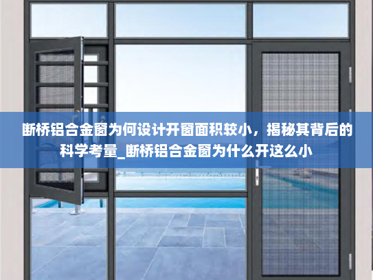 断桥铝合金窗为何设计开窗面积较小，揭秘其背后的科学考量_断桥铝合金窗为什么开这么小