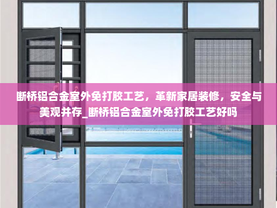 断桥铝合金室外免打胶工艺，革新家居装修，安全与美观并存_断桥铝合金室外免打胶工艺好吗