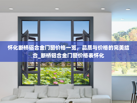 怀化断桥铝合金门窗价格一览，品质与价格的完美结合_断桥铝合金门窗价格表怀化