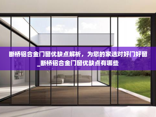 断桥铝合金门窗优缺点解析，为您的家选对好门好窗_断桥铝合金门窗优缺点有哪些