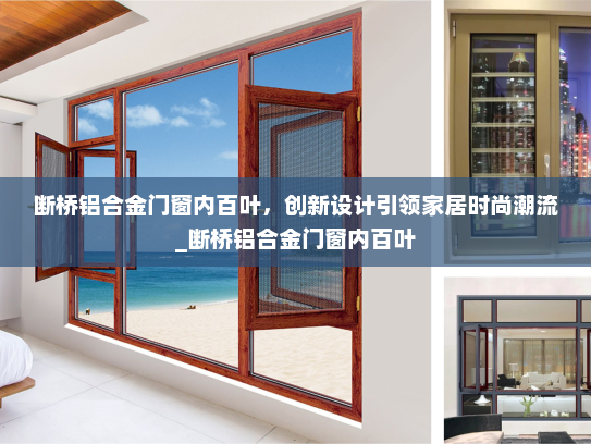 断桥铝合金门窗内百叶，创新设计引领家居时尚潮流_断桥铝合金门窗内百叶
