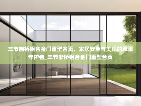 三节断桥铝合金门重型合页，家居安全与美观的双重守护者_三节断桥铝合金门重型合页