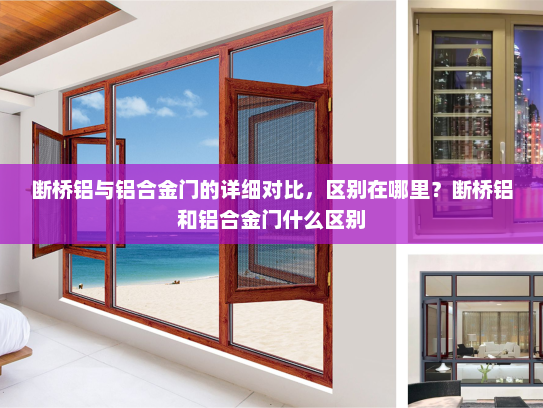 断桥铝与铝合金门的详细对比，区别在哪里？断桥铝和铝合金门什么区别