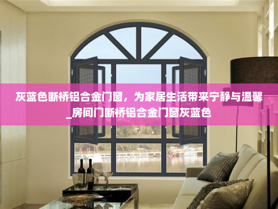灰蓝色断桥铝合金门窗，为家居生活带来宁静与温馨_房间门断桥铝合金门窗灰蓝色
