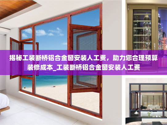 揭秘工装断桥铝合金窗安装人工费，助力您合理预算装修成本_工装断桥铝合金窗安装人工费