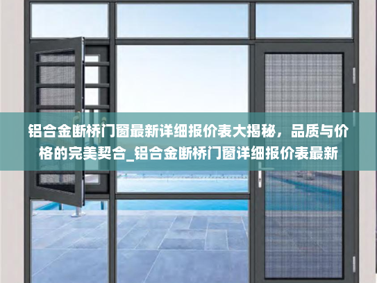 铝合金断桥门窗最新详细报价表大揭秘，品质与价格的完美契合_铝合金断桥门窗详细报价表最新