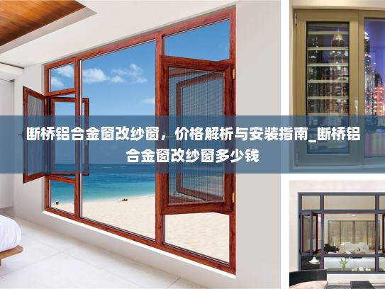 断桥铝合金窗改纱窗，价格解析与安装指南_断桥铝合金窗改纱窗多少钱