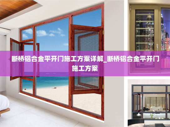 断桥铝合金平开门施工方案详解_断桥铝合金平开门施工方案