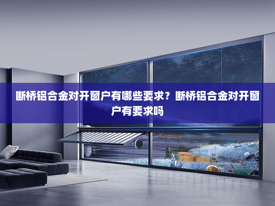 断桥铝合金对开窗户有哪些要求？断桥铝合金对开窗户有要求吗