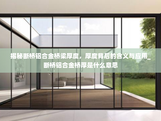 揭秘断桥铝合金桥梁厚度，厚度背后的含义与应用_断桥铝合金桥厚是什么意思