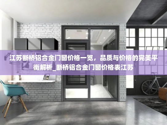 江苏断桥铝合金门窗价格一览，品质与价格的完美平衡解析_断桥铝合金门窗价格表江苏