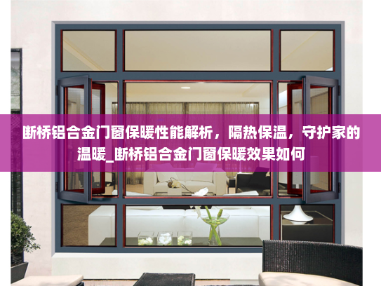 断桥铝合金门窗保暖性能解析，隔热保温，守护家的温暖_断桥铝合金门窗保暖效果如何